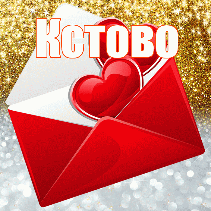 Кстово! Удачи Тебе! Красивая открытка Кстово!