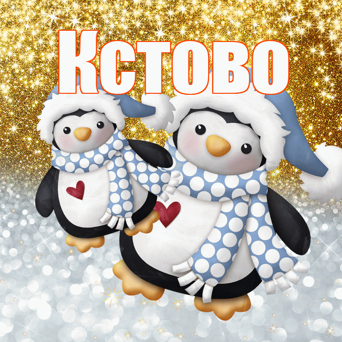 Кстово! Удачи Тебе! Красивая открытка Кстово!
