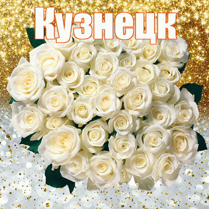 Кузнецк! Удачи Тебе! Красивая открытка Кузнецку!