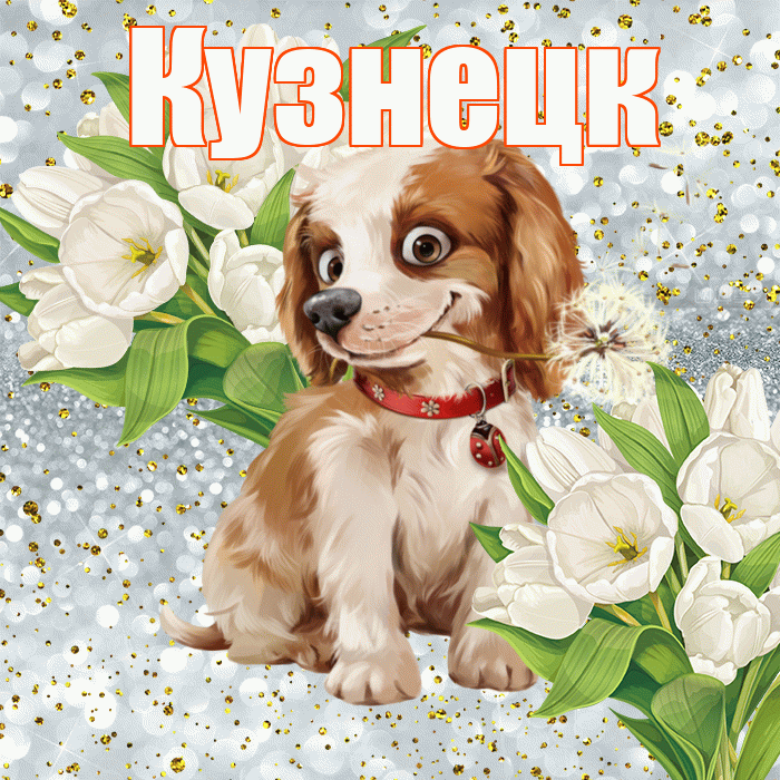 Кузнецк! Удачи Тебе! Красивая открытка Кузнецку!