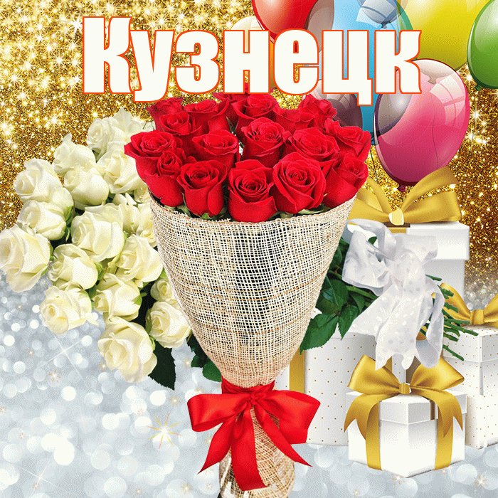 Кузнецк! Удачи Тебе! Красивая открытка Кузнецку!