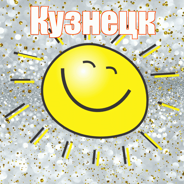 Кузнецк! Удачи Тебе! Красивая открытка Кузнецку!