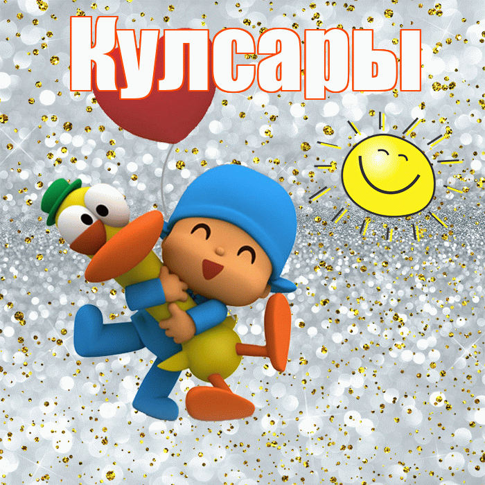 Кулсары! Удачи Тебе! Красивая открытка Кулсары!