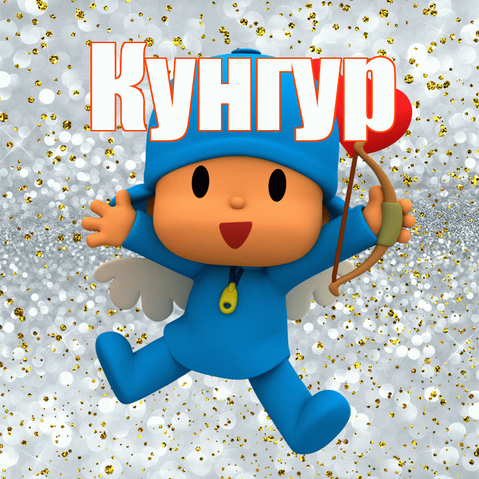 Кунгур! Удачи Тебе! Красивая открытка Кунгуру!