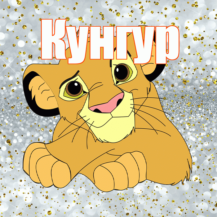 Кунгур! Удачи Тебе! Красивая открытка Кунгуру!