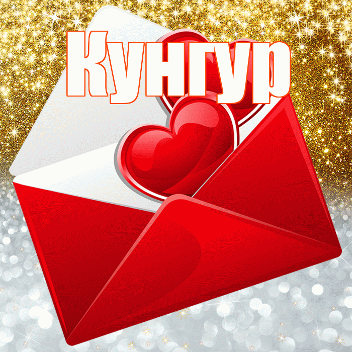 Кунгур! Удачи Тебе! Красивая открытка Кунгуру!