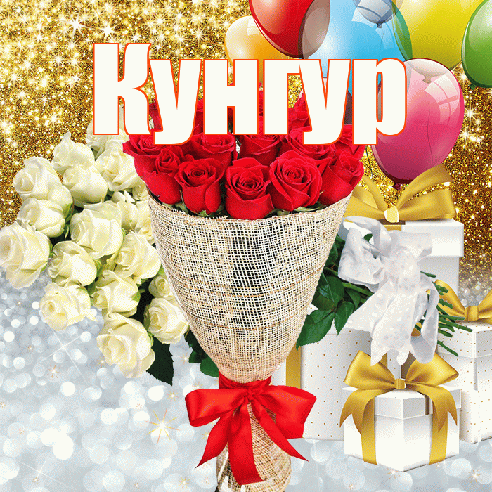 Кунгур! Удачи Тебе! Красивая открытка Кунгуру!