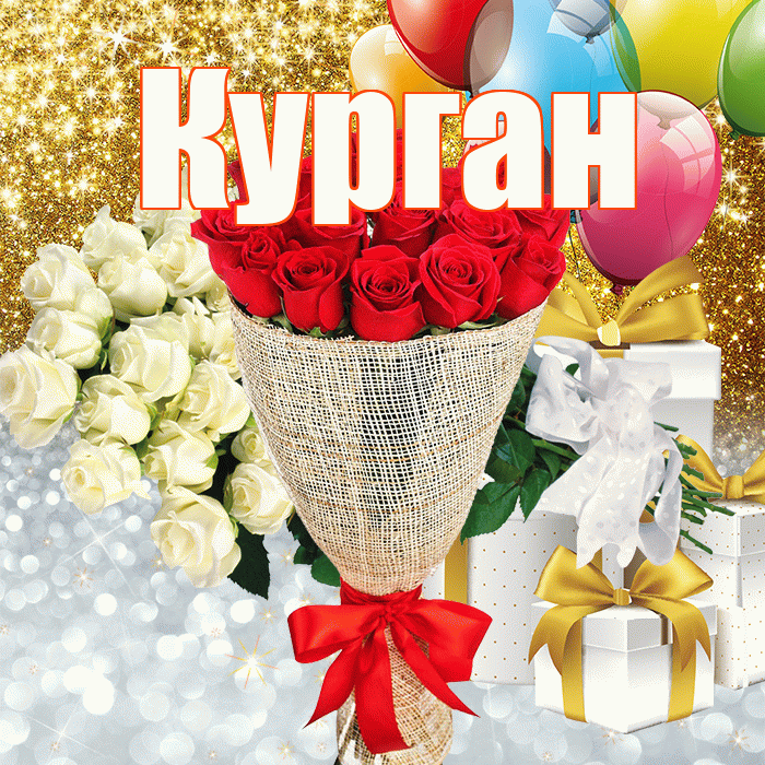 Курган! Удачи Тебе! Красивая открытка Кургану!