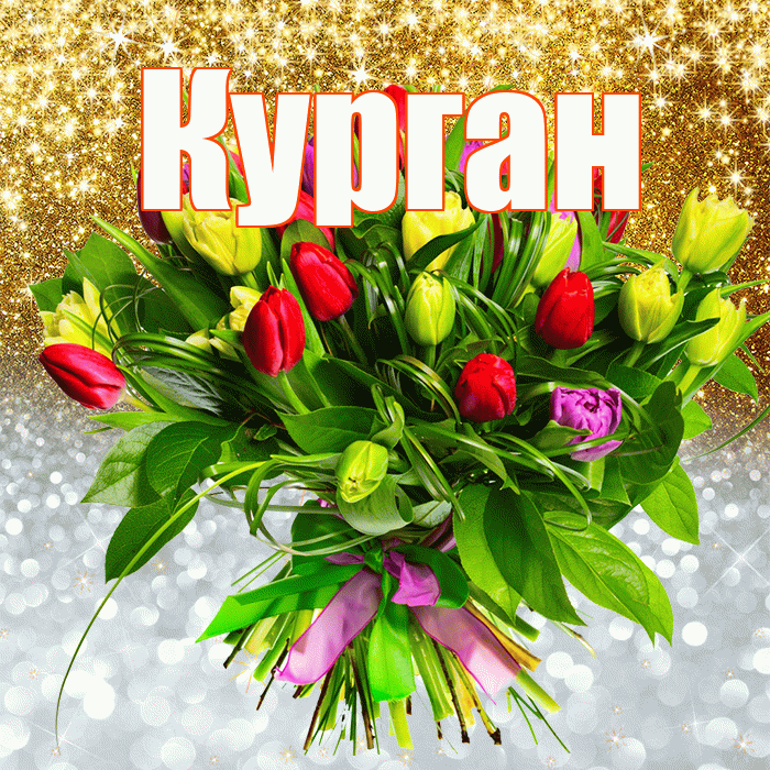 Курган! Удачи Тебе! Красивая открытка Кургану!