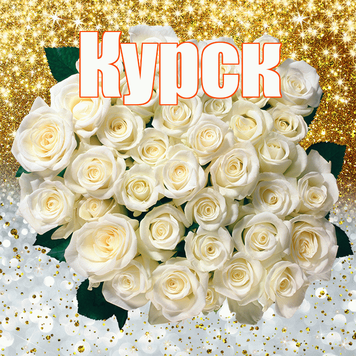 Курск! Удачи Тебе! Красивая открытка Курску!