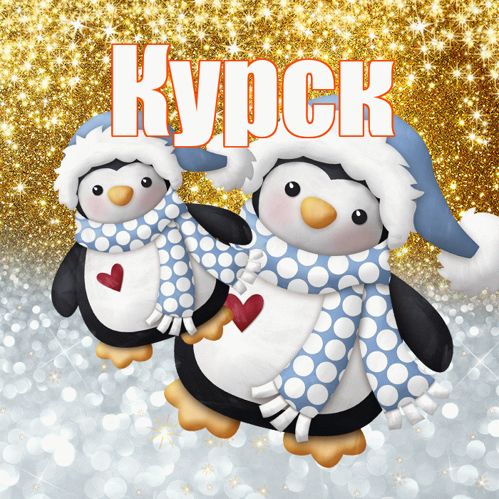 Курск! Удачи Тебе! Красивая открытка Курску!