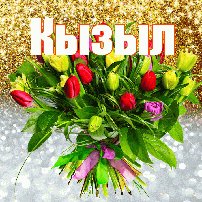 Кызыл! Удачи Тебе! Красивая открытка Кызылу!