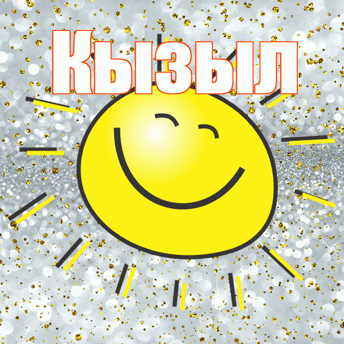 Кызыл! Удачи Тебе! Красивая открытка Кызылу!