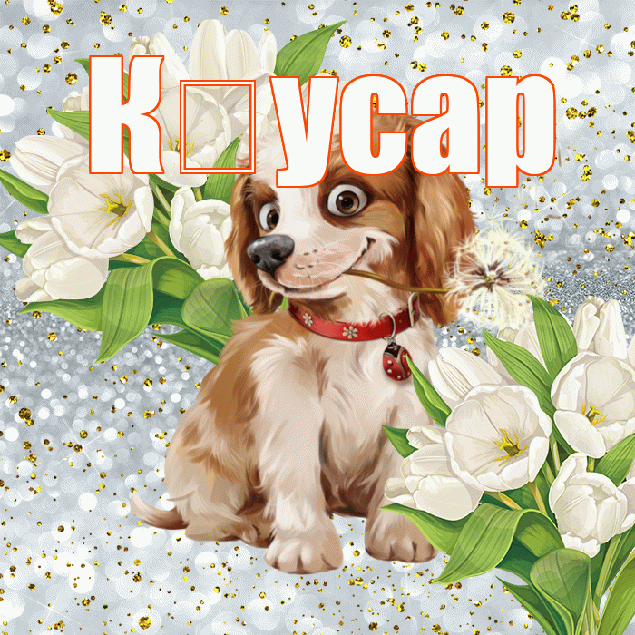 К усар! Удачи Тебе! Красивая открытка !