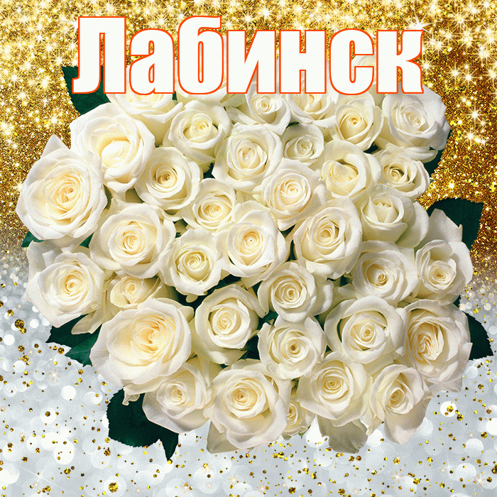 Лабинск! Удачи Тебе! Красивая открытка Лабинску!