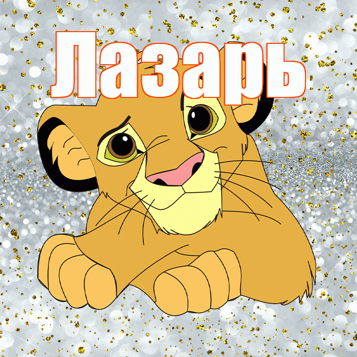 Лазарь! Удачи Тебе! Красивая открытка Лазарю!