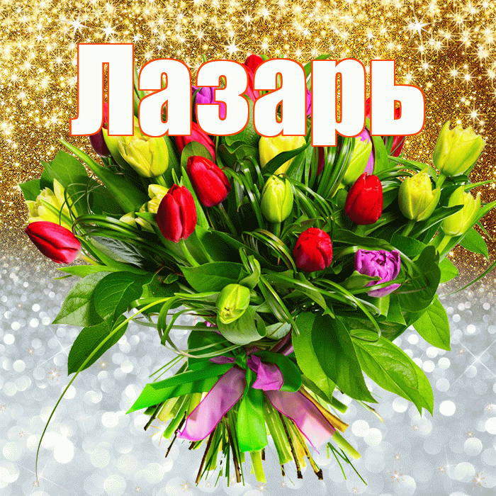 Лазарь! Удачи Тебе! Красивая открытка Лазарю!