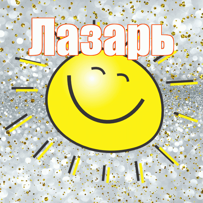 Лазарь! Удачи Тебе! Красивая открытка Лазарю!