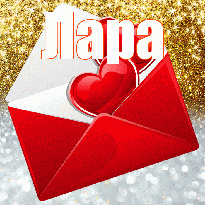 Лара! Удачи Тебе! Красивая открытка Ларе!