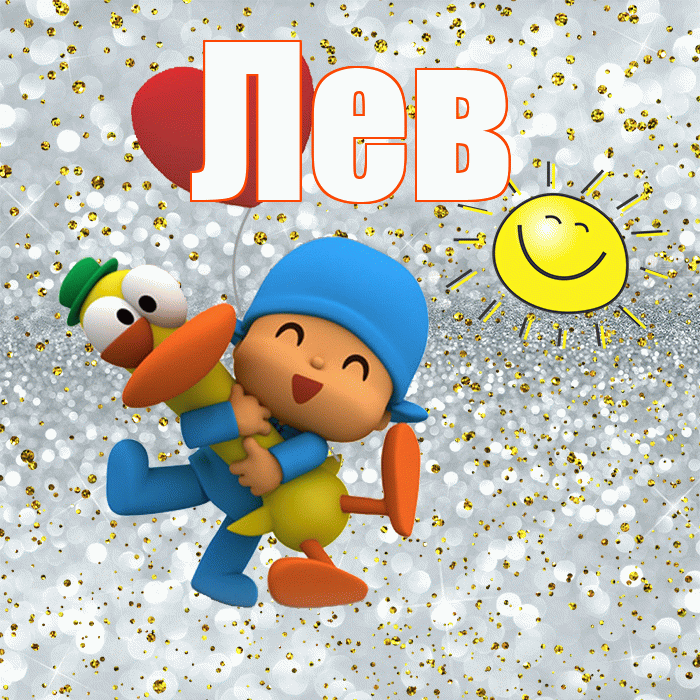 Лев! Удачи Тебе! Красивая открытка Леву!