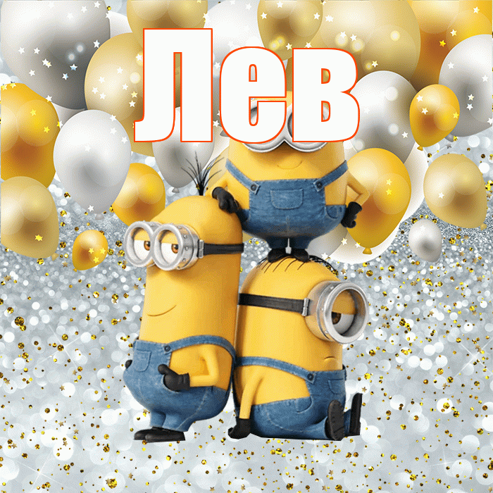Лев! Удачи Тебе! Красивая открытка Леву!
