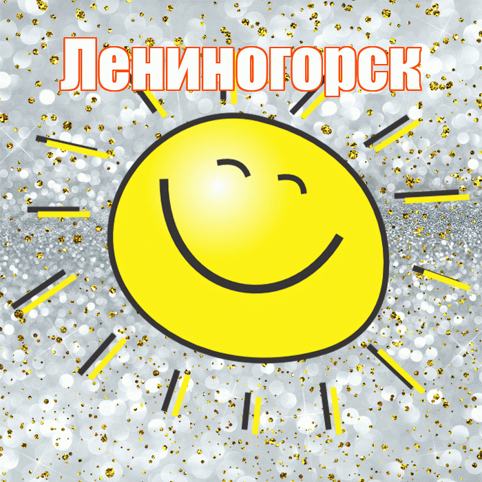 Лениногорск! Удачи Тебе! Красивая открытка Лениногорску!