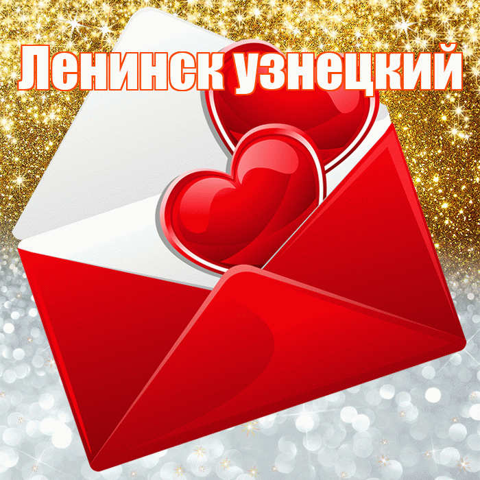 Ленинск узнецкий! Удачи Тебе! Красивая открытка !