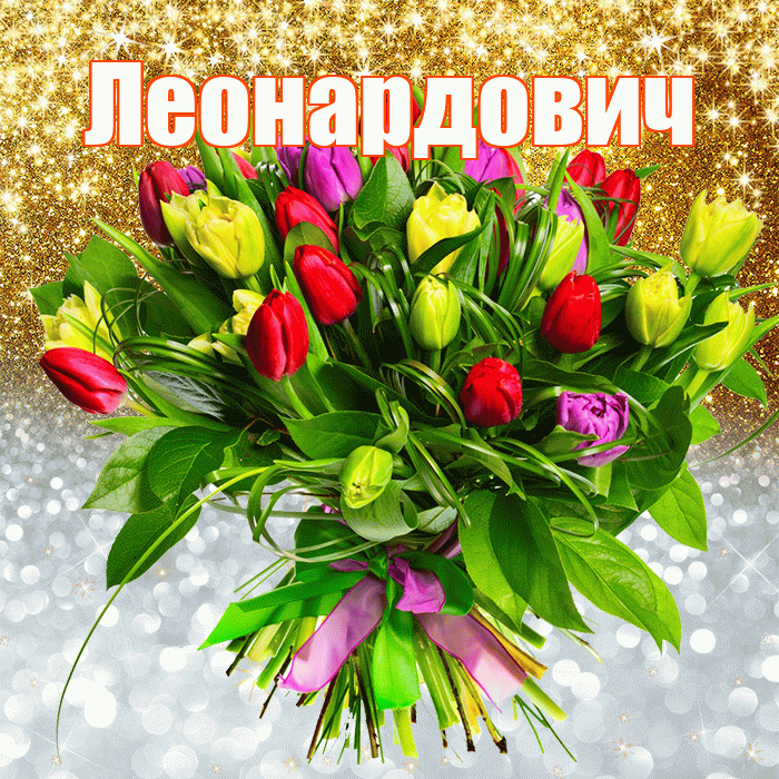 Леонардович! Удачи Тебе! Красивая открытка Леонардовичу!