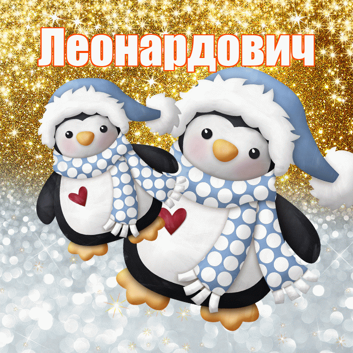 Леонардович! Удачи Тебе! Красивая открытка Леонардовичу!