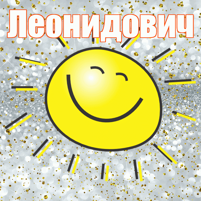 Леонидович! Удачи Тебе! Красивая открытка Леонидовичу!