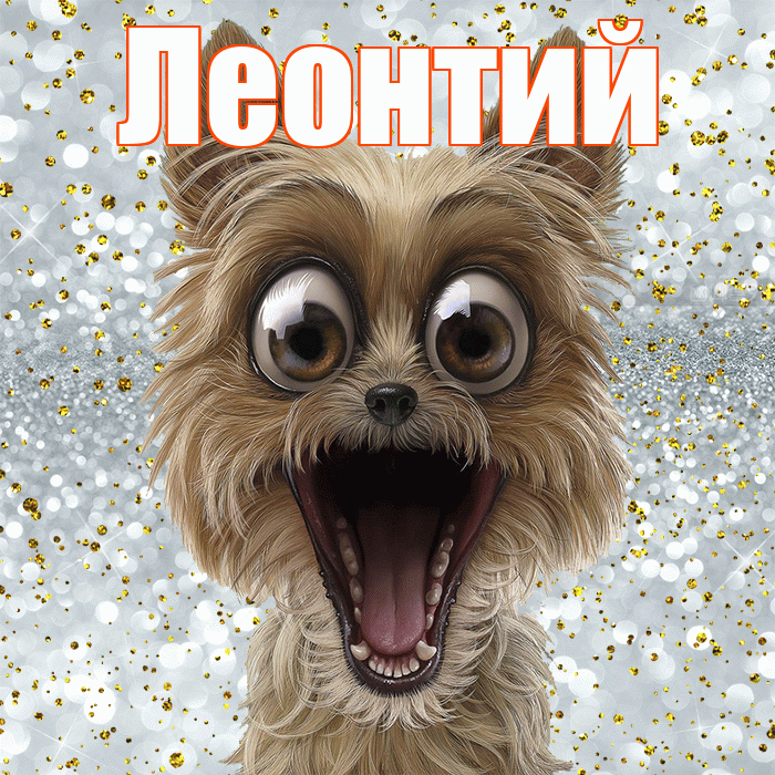 Леонтий! Удачи Тебе! Красивая открытка Леонтию!