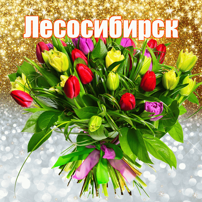Лесосибирск! Удачи Тебе! Красивая открытка Лесосибирску!