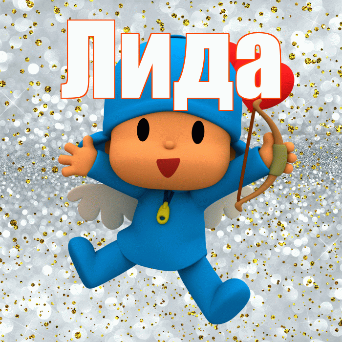 Лида! Удачи Тебе! Красивая открытка Лиде!