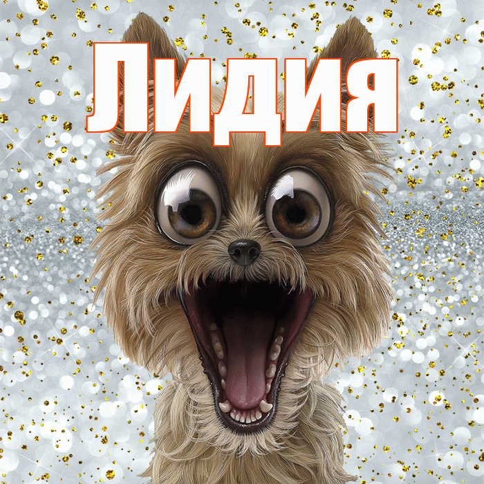 Лидия! Удачи Тебе! Красивая открытка Лидии!