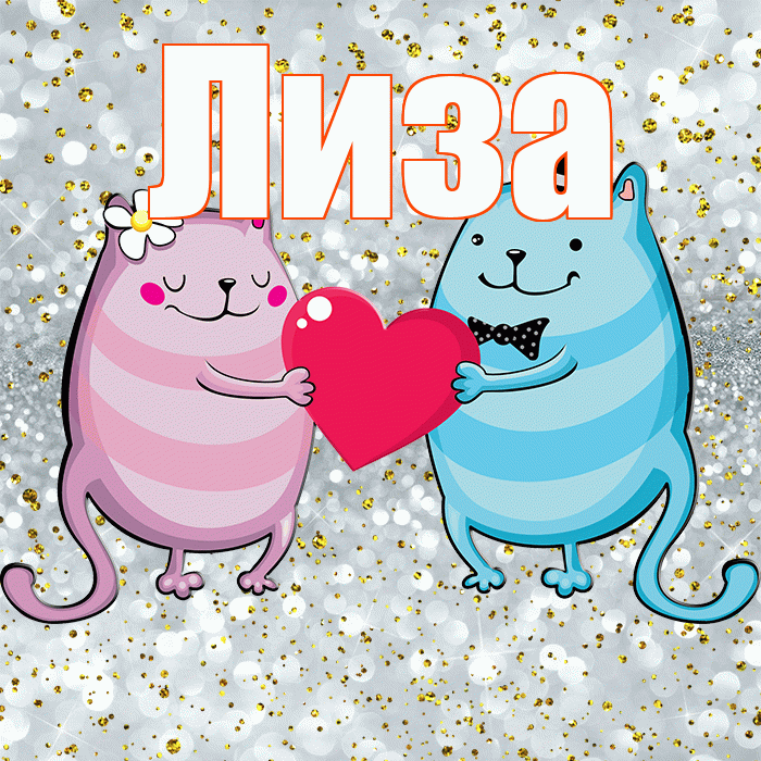 Лиза! Удачи Тебе! Красивая открытка Лизе!