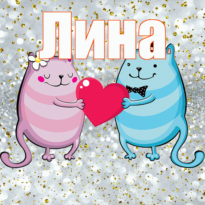 Лина! Удачи Тебе! Красивая открытка Лине!