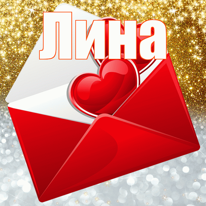 Лина! Удачи Тебе! Красивая открытка Лине!