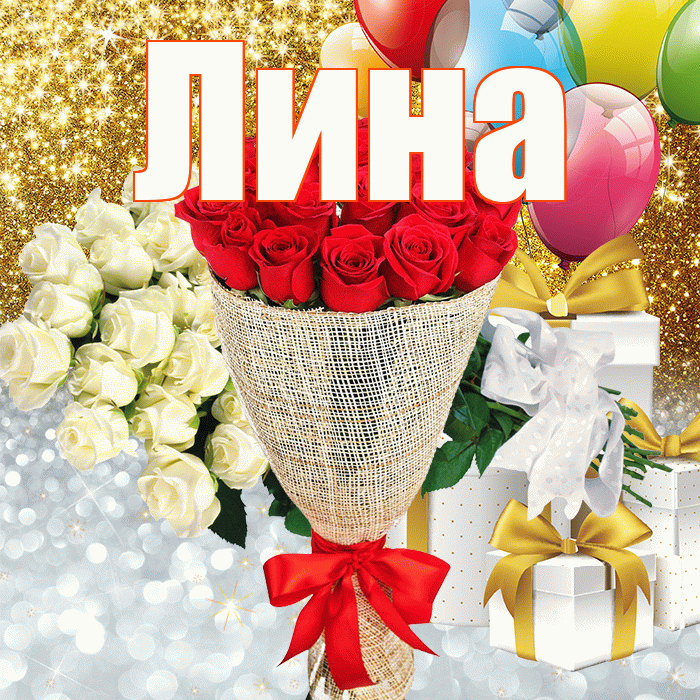 Лина! Удачи Тебе! Красивая открытка Лине!