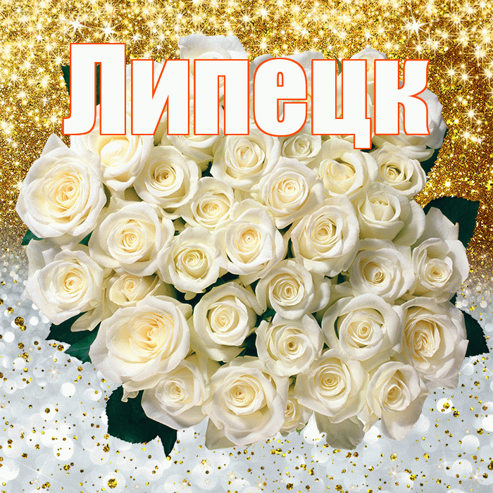 Липецк! Удачи Тебе! Красивая открытка Липецку!