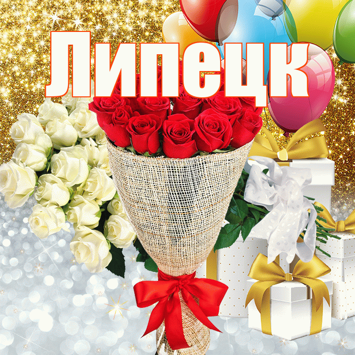 Липецк! Удачи Тебе! Красивая открытка Липецку!
