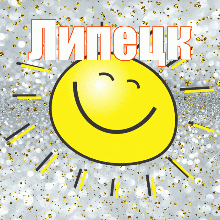 Липецк! Удачи Тебе! Красивая открытка Липецку!