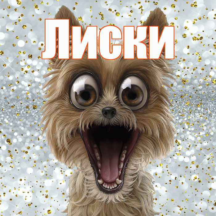Лиски! Удачи Тебе! Красивая открытка Лиски!
