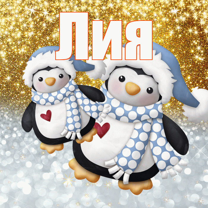 Лия! Удачи Тебе! Красивая открытка Лии!