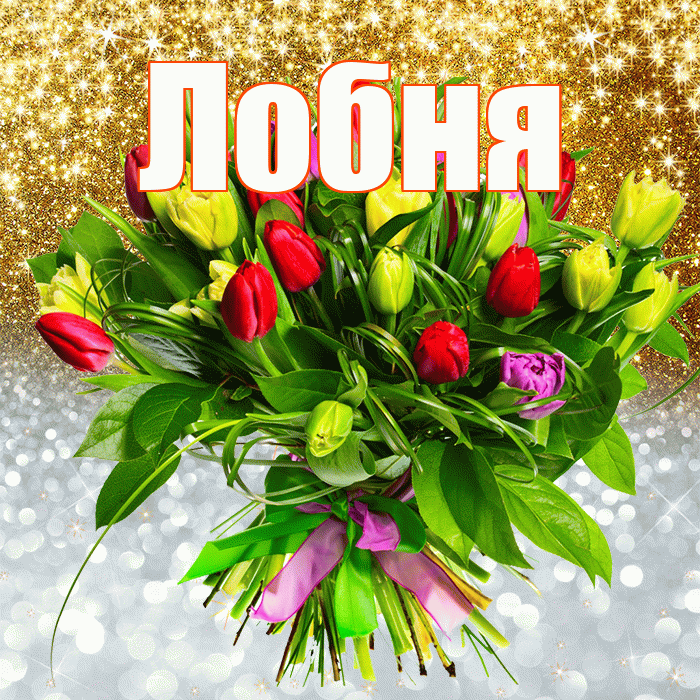 Лобня! Удачи Тебе! Красивая открытка Лобни!