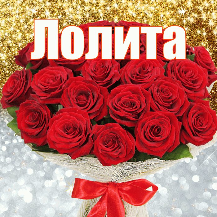 Лолита! Удачи Тебе! Красивая открытка Лолите!