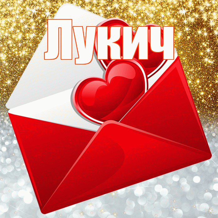 Лукич! Удачи Тебе! Красивая открытка Лукичу!