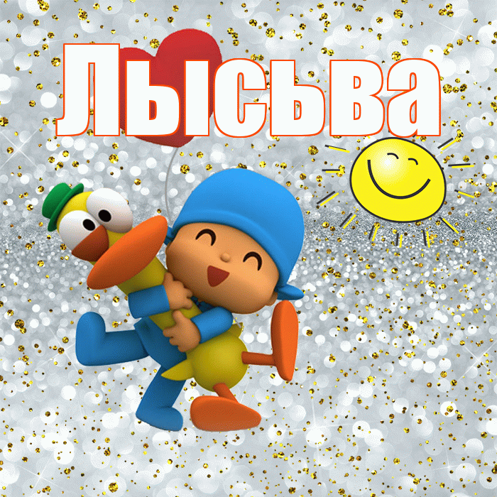 Лысьва! Удачи Тебе! Красивая открытка Лысьве!