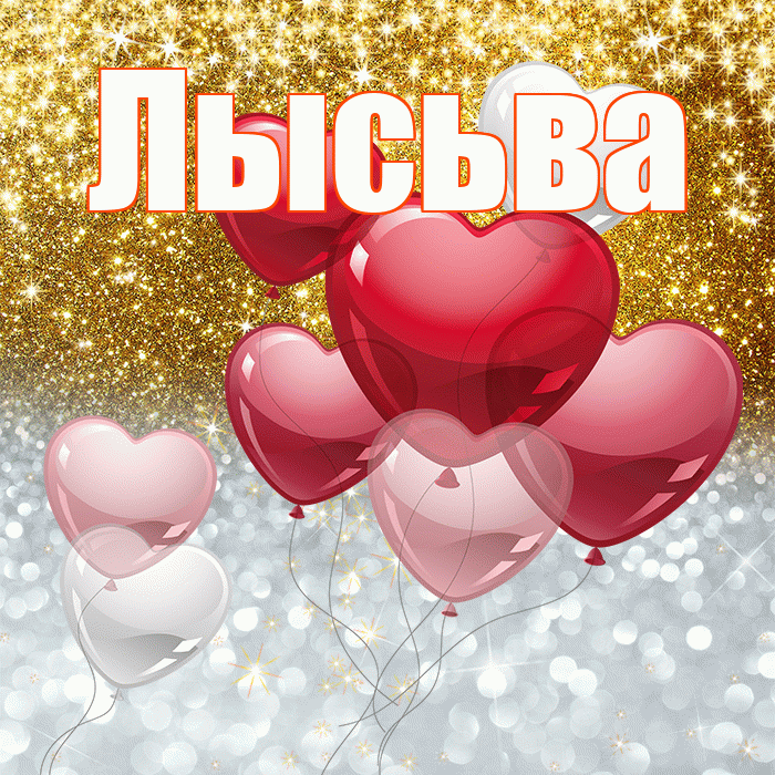 Лысьва! Удачи Тебе! Красивая открытка Лысьве!