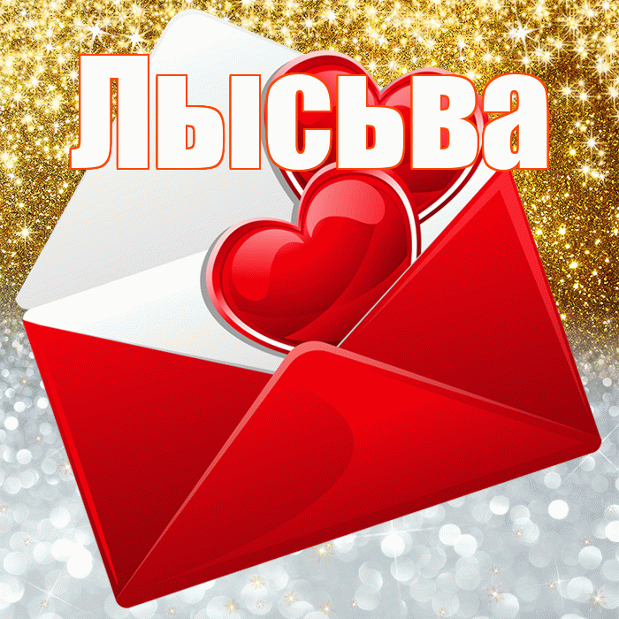 Лысьва! Удачи Тебе! Красивая открытка Лысьве!