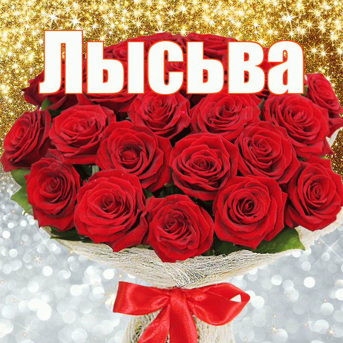 Лысьва! Удачи Тебе! Красивая открытка Лысьве!